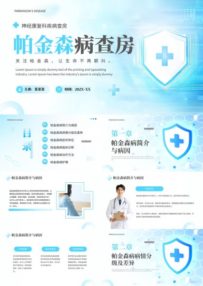 科普帕金森病诊疗护理全流程PPT模板