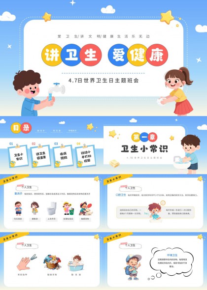 卫生日校园健康班会PPT模板