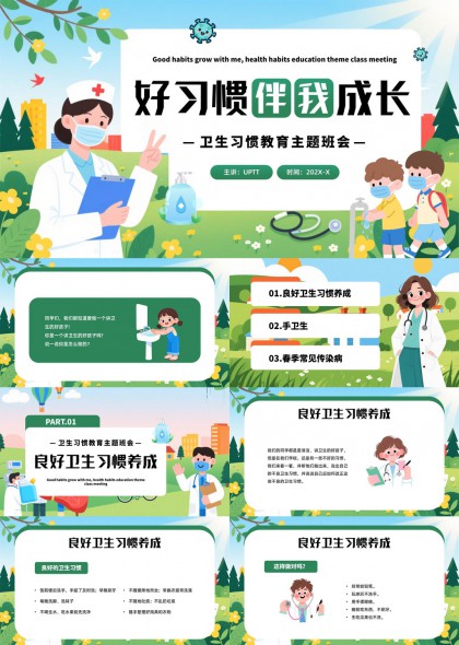 卫生习惯班会PPT模板