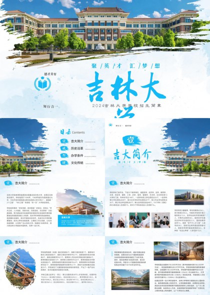 吉林大学介绍PPT模板