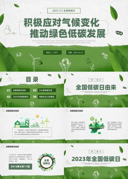 积极应对气候变化推动低碳发展科普PPT模板