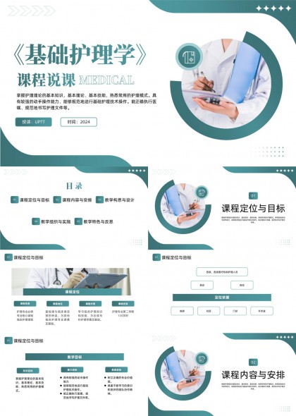 基础护理学课程说课教学设计与实施全流程解析PPT模板