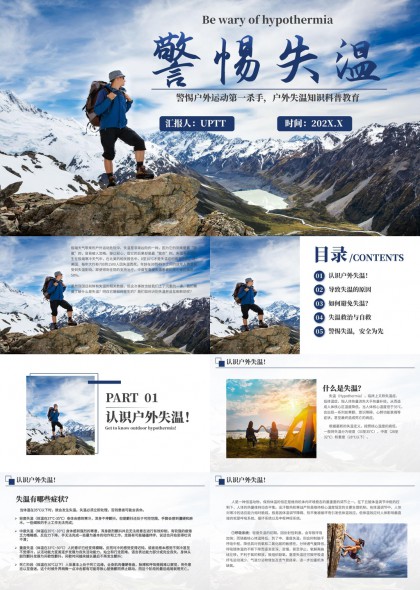 户外运动安全科普警示失温风险与自救方法PPT模板