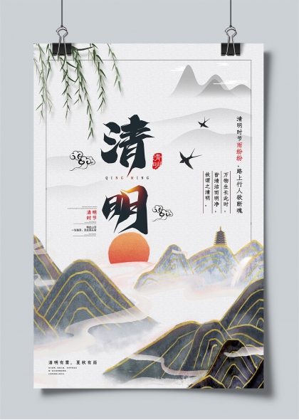 清明时节水墨山水燕归踏青主题海报