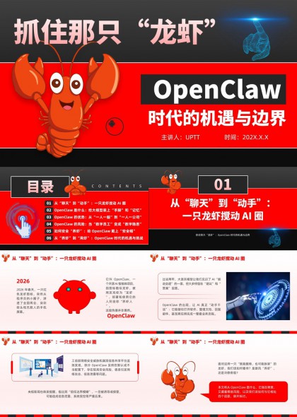龙虾拟人化OpenClaw人工智能发展与风险分析PPT模板