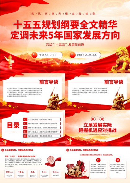 十五五规划纲要全文精要解读与国家发展五年方向指引PPT模板