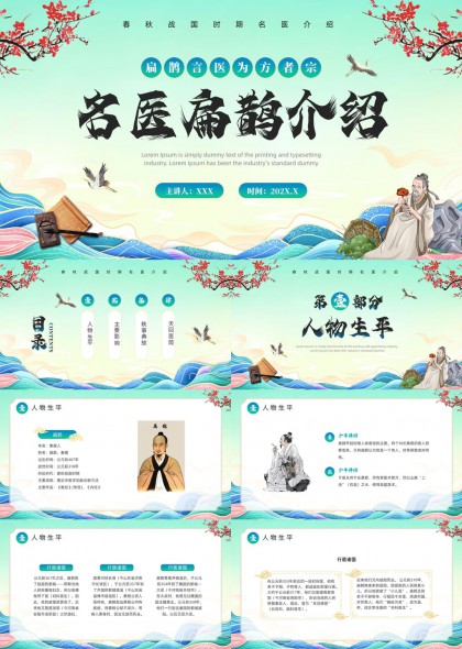 四大名医扁鹊PPT模板