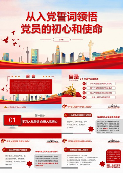 入党誓词初心使命主题教育PPT模板