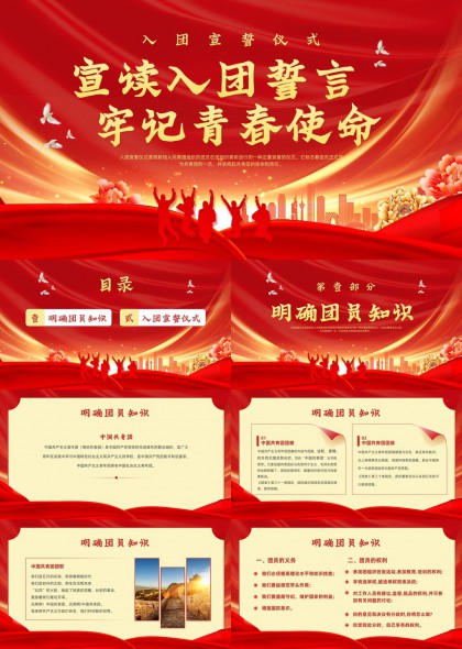 入团宣誓仪式流程与团员知识学习PPT模板