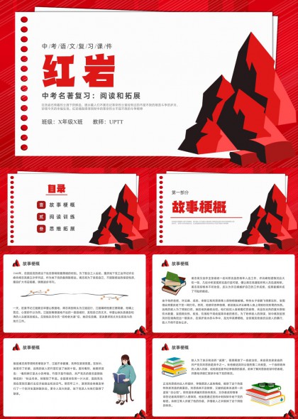 中考语文红岩名著复习阅读拓展PPT模板