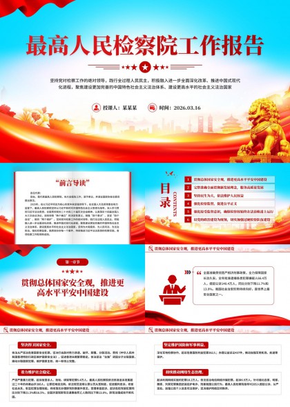 最高人民检察院工作报告PPT模板