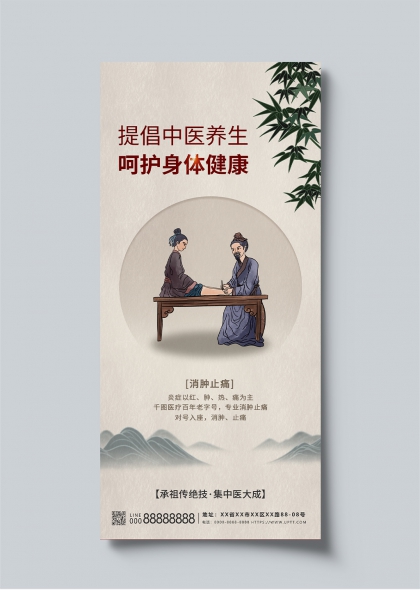 中医养生消肿止痛古风诊疗场景海报