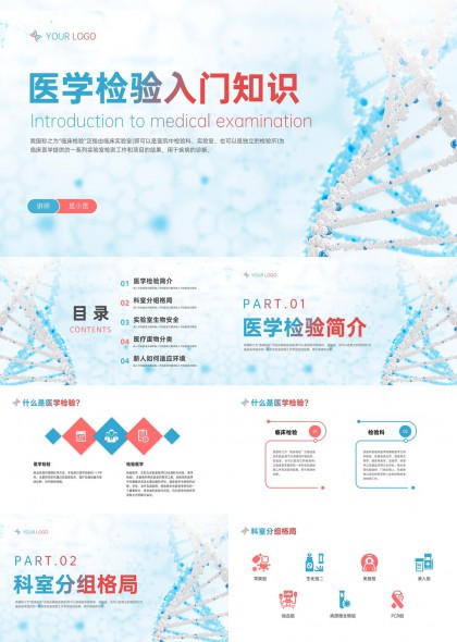 医学检验入门知识讲解PPT模板
