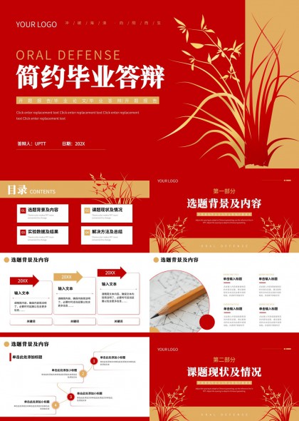 毕业答辩汇报PPT模板