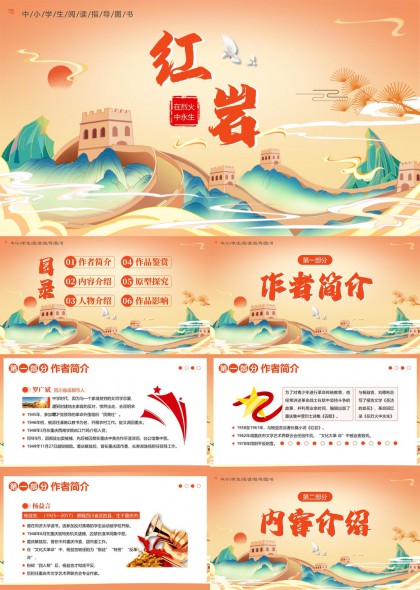 革命历史题材中小学阅读指导PPT模板