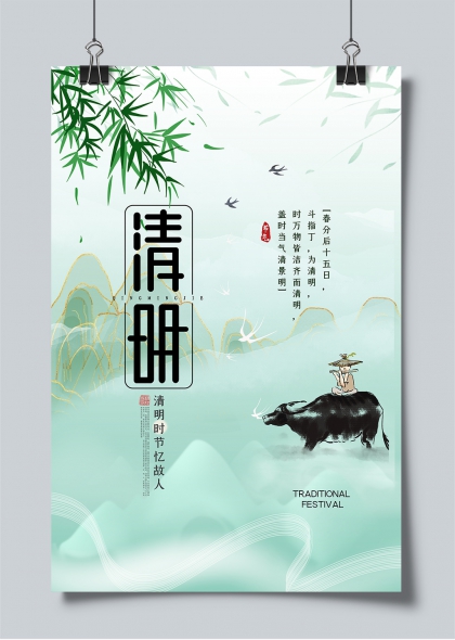 清明时节牧童骑牛水墨风节气怀旧海报