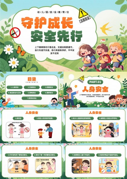 幼儿园儿童安全教育PPT模板