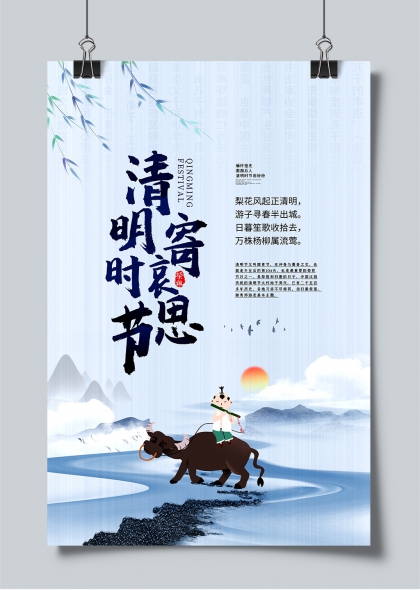 清明时节思亲水墨风牧童骑牛踏青海报