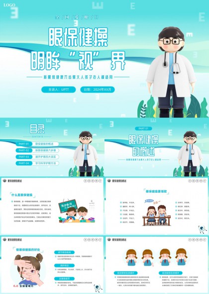 眼保健操科普PPT模板