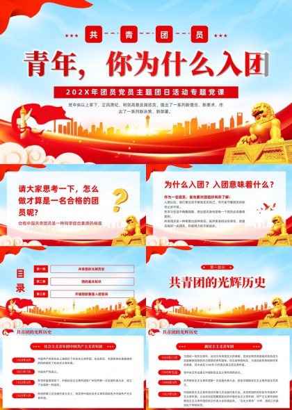 青年团员主题教育团课PPT模板