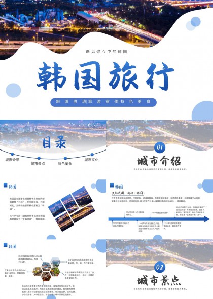 韩国旅行PPT模板