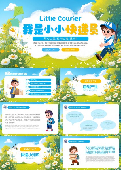 幼儿园儿童职业体验小小快递员主题教学活动PPT模板
