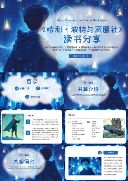 哈利波特与凤凰社读书分享会魔法风PPT模板
