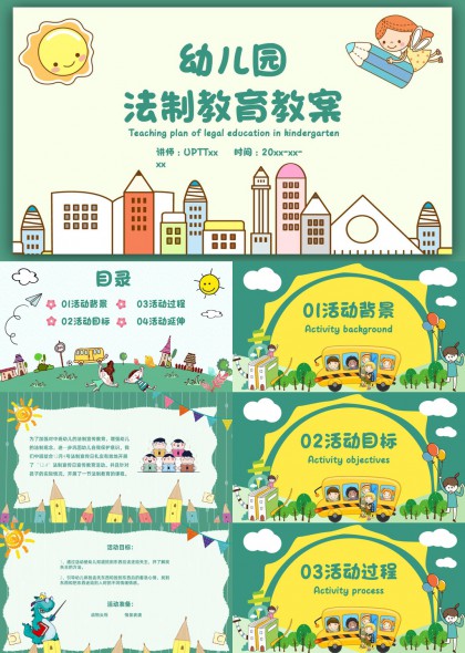 幼儿园法制教育主题活动课件PPT模板