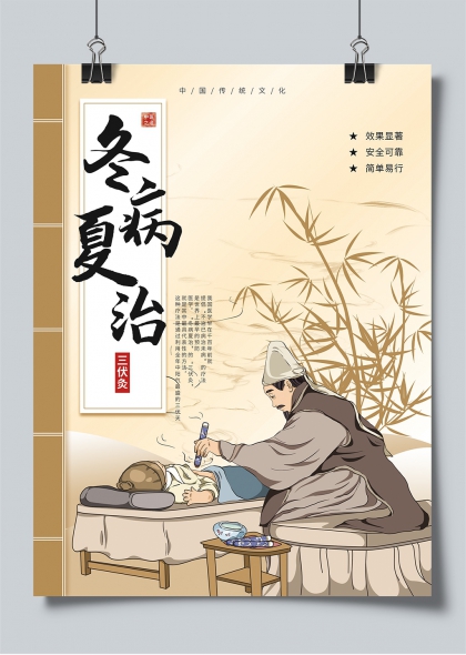 冬病夏治三伏灸中医养生插画海报