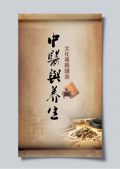 中医与养生文化专题讲座古卷风海报