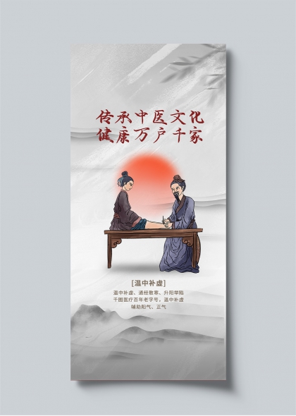 传承中医文化健康万户千家温中补虚诊疗场景插画海报