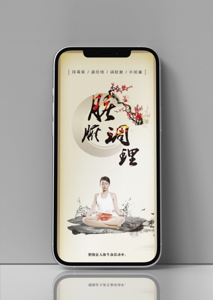 中医脏腑调理水墨风女性静坐养生海报