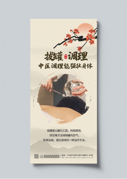拔罐调理中医养生强身主题海报