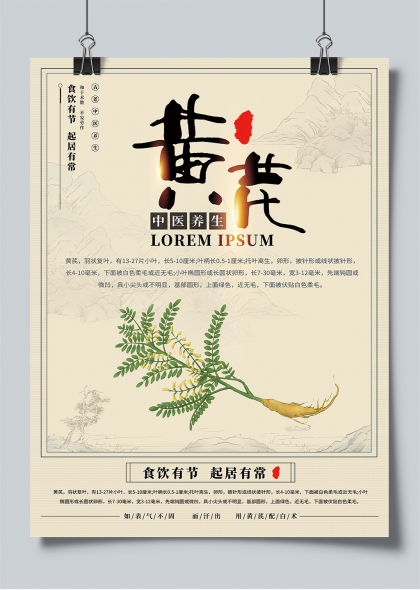 黄芪入画中医养生食饮有节起居有常海报