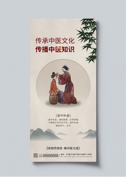 传承中医文化温中补虚疗法宣传海报