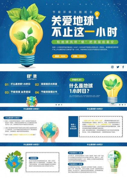 关爱地球不止这一小时节能环保主题班会PPT模板