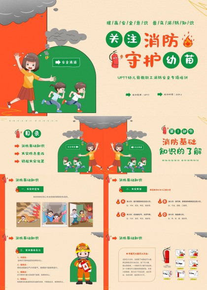 幼儿园教职工消防安全PPT模板