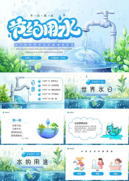 幼儿园世界水日节约用水科普互动课件PPT模板
