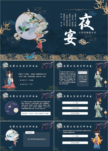 古风仙侠夜宴主题大型团建剧本杀PPT模板