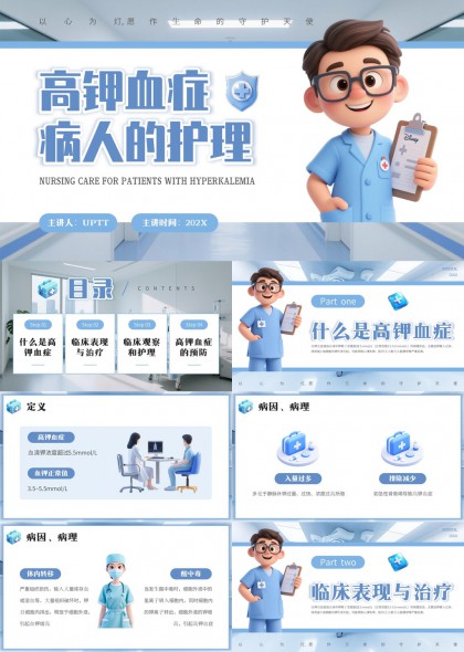 高钾血症病人护理治疗全流程PPT模板