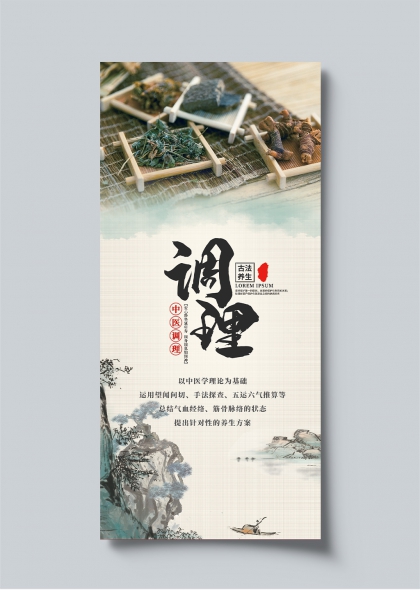 古法养生中医调理水墨风健康咨询海报