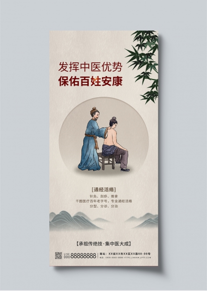 发挥中医优势保佑百姓安康通经活络主题海报