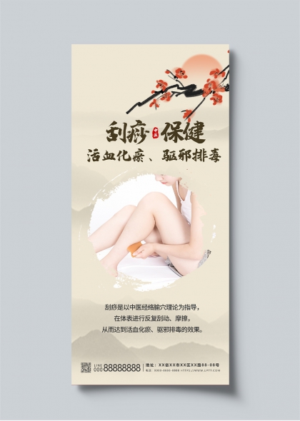 刮痧保健活血化瘀驱邪排毒中医养生海报