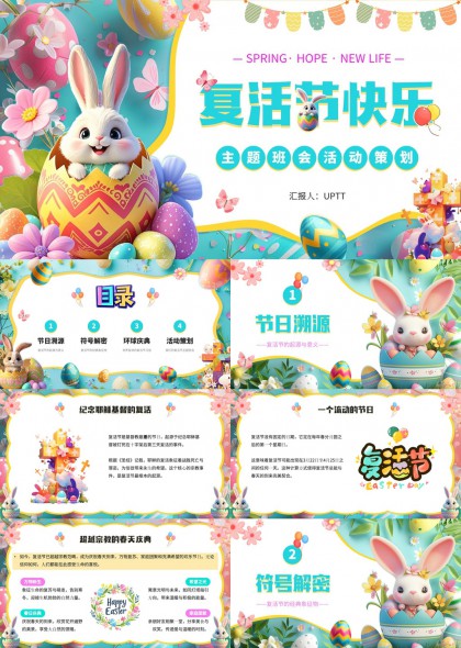 复活节主题班会活动PPT模板