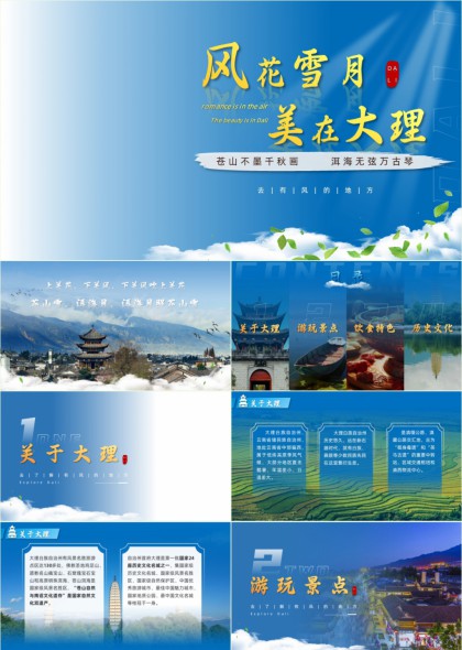 风花雪月美在大理苍山洱海PPT模板