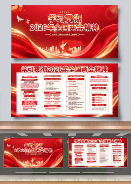 学习贯彻2026年全国两会精神党建展板