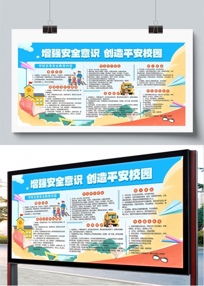 增强安全意识创造平安校园宣传教育展板