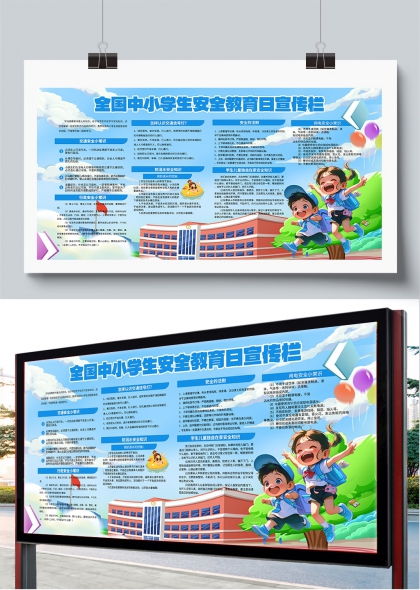 全国中小学生安全教育日校园科普宣传栏展板