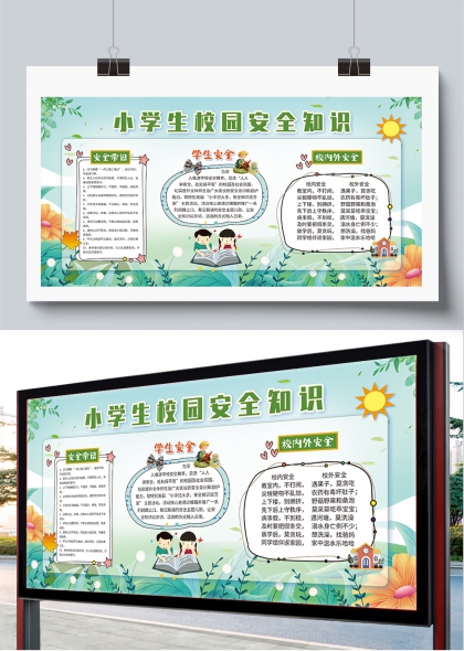 安全教育日小学生校园安全知识童趣科普展板