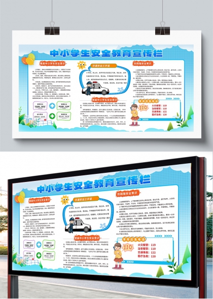 中小学生安全教育日三字谣卡通科普宣传栏